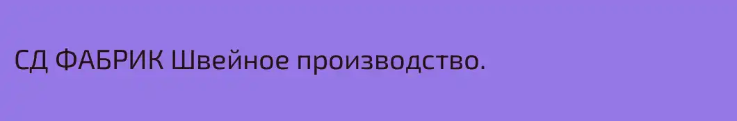 СД ФАБРИК Швейное производство.